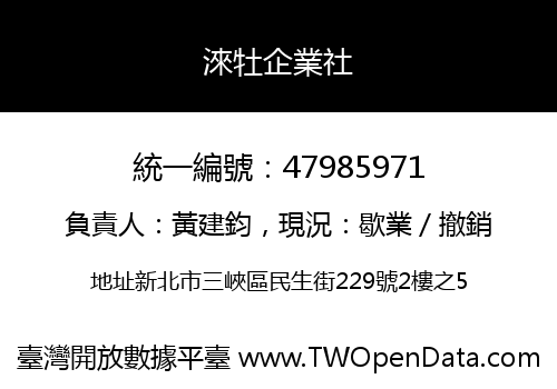 淶牡企業社