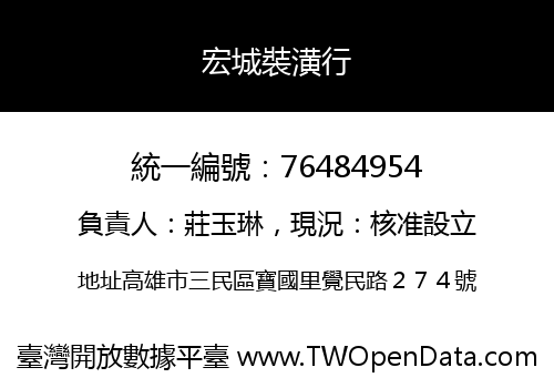 宏城裝潢行