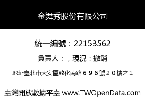 金舞秀股份有限公司
