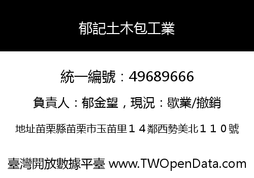 郁記土木包工業