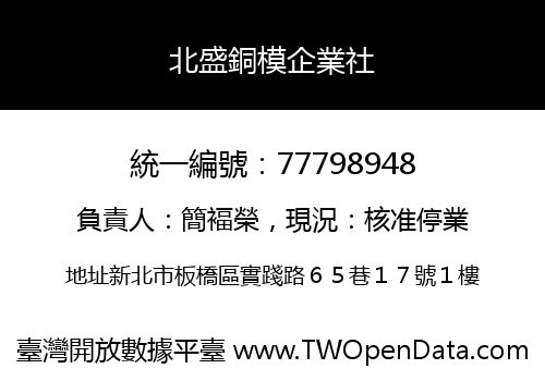 北盛銅模企業社