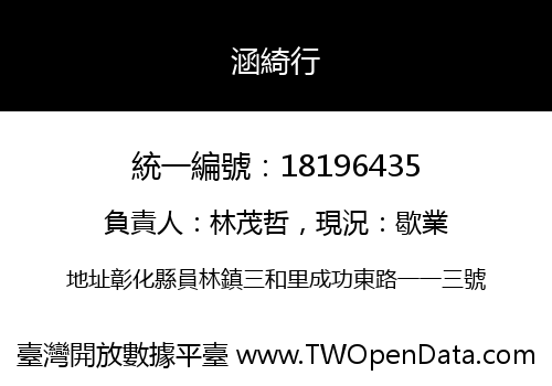 涵綺行