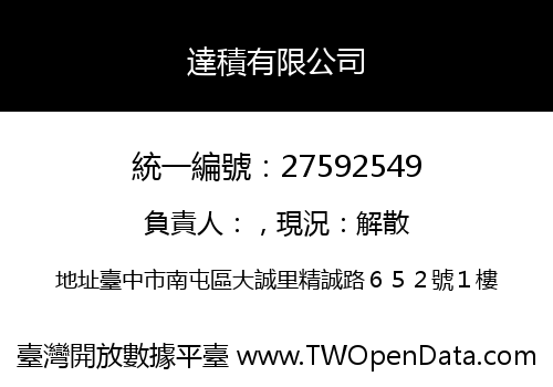 達積有限公司