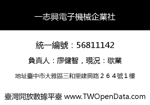 一志興電子機械企業社