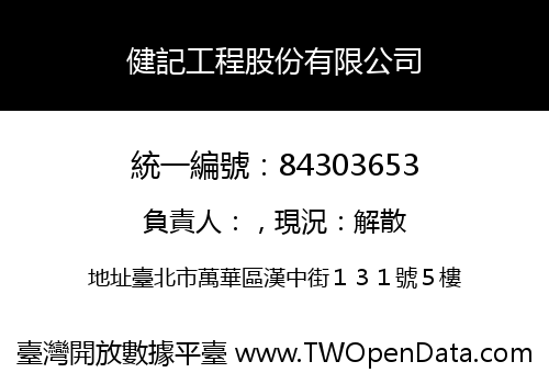 健記工程股份有限公司