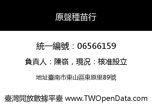 原聲種苗行