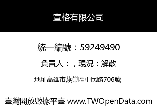 宣格有限公司