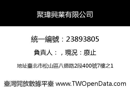 聚瑋興業有限公司