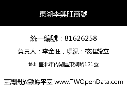 東湖李興旺商號