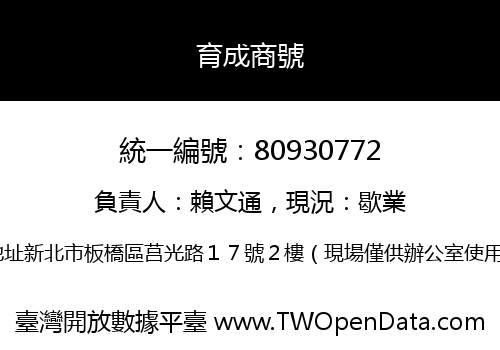 育成商號