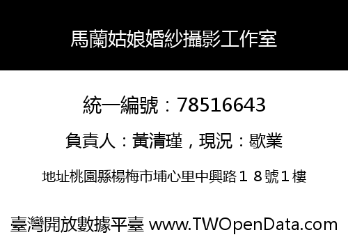 馬蘭姑娘婚紗攝影工作室