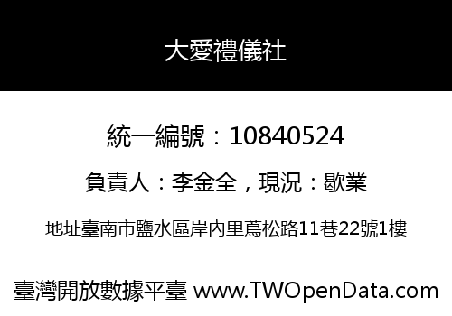 大愛禮儀社