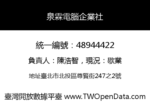 泉霖電腦企業社
