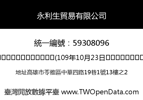 永利生貿易有限公司