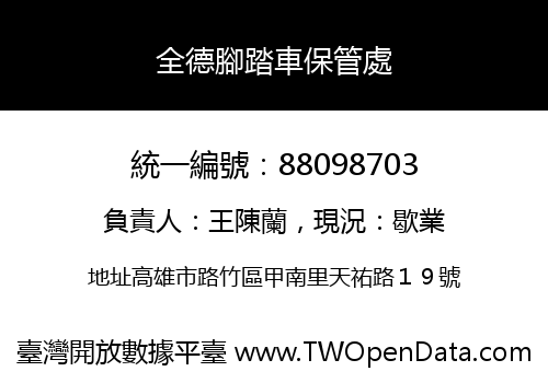 全德腳踏車保管處