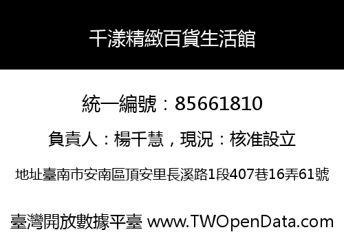 千漾精緻百貨生活館
