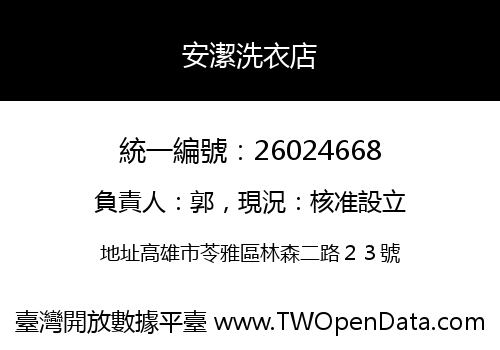 安潔洗衣店
