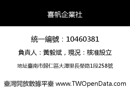 喜帆企業社