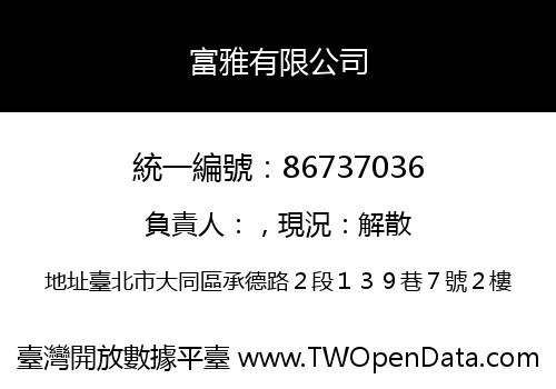 富雅有限公司