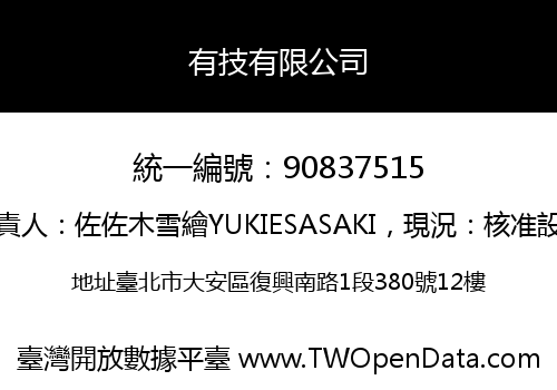 有技有限公司