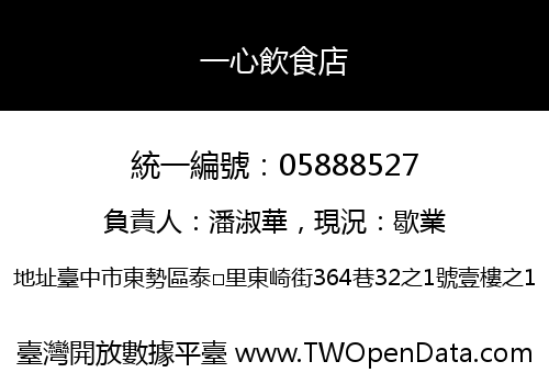 一心飲食店