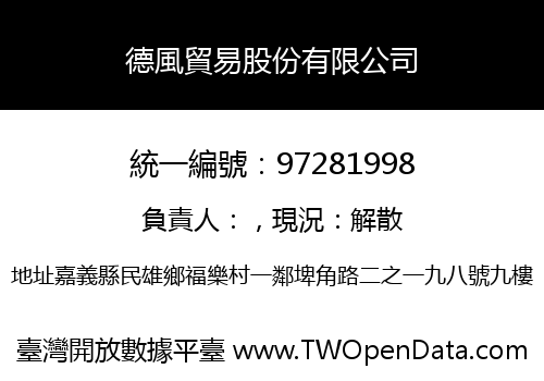 德風貿易股份有限公司