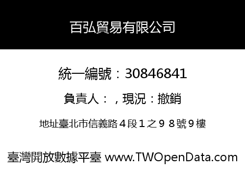 百弘貿易有限公司