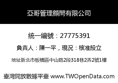 亞哥管理顧問有限公司