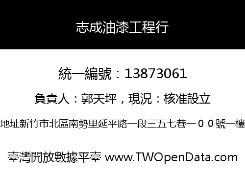 志成油漆工程行