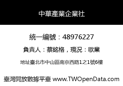 中華產業企業社
