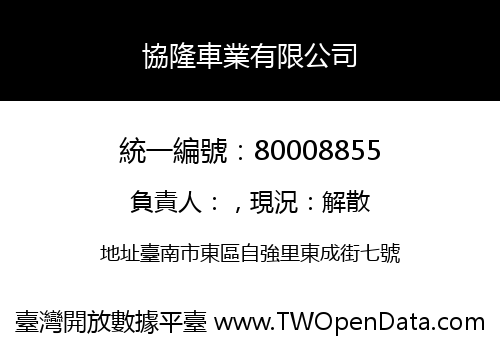 協隆車業有限公司