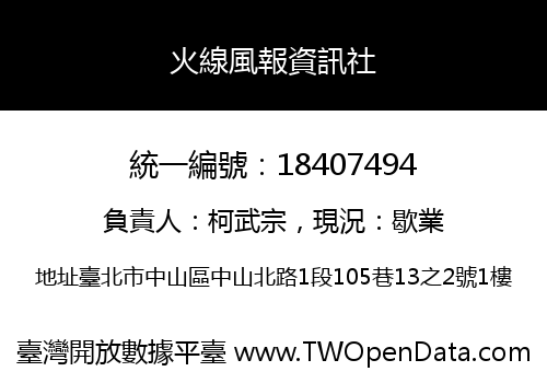 火線風報資訊社