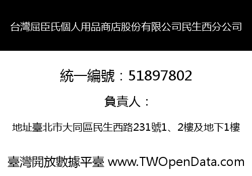 台灣屈臣氏個人用品商店股份有限公司民生西分公司