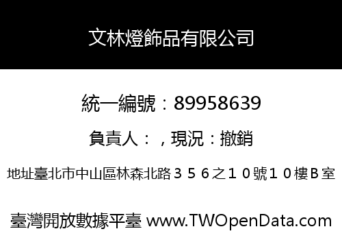 文林燈飾品有限公司