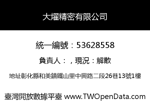 大燿精密有限公司