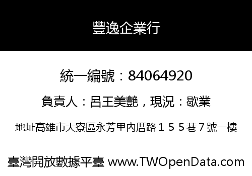 豐逸企業行