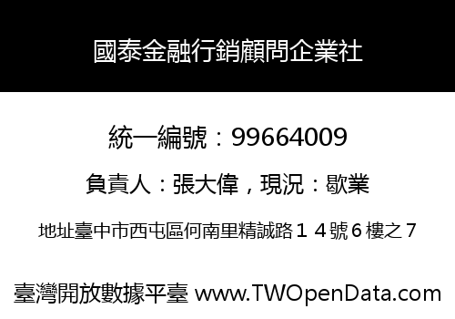 國泰金融行銷顧問企業社