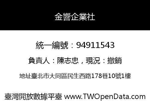 金響企業社