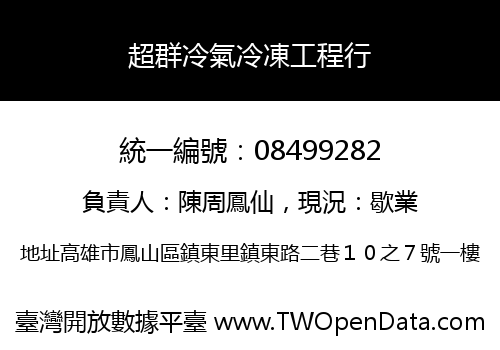 超群冷氣冷凍工程行