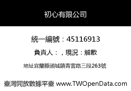 初心有限公司