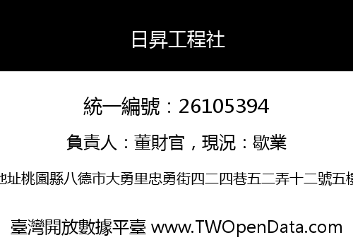 日昇工程社