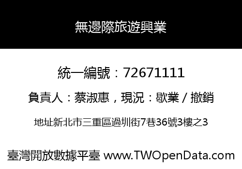 無邊際旅遊興業