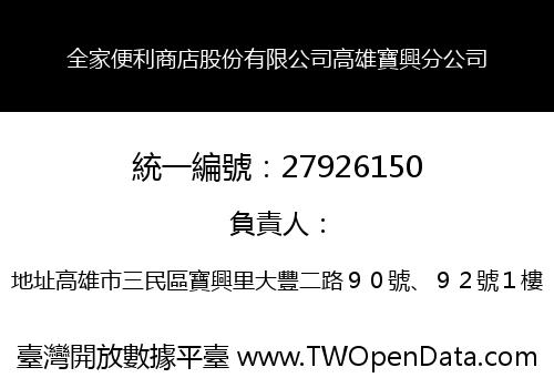 全家便利商店股份有限公司高雄寶興分公司