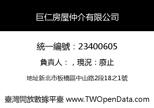 巨仁房屋仲介有限公司