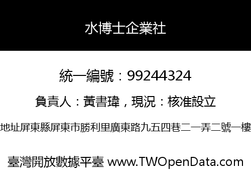 水博士企業社
