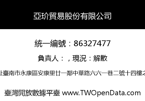 亞玠貿易股份有限公司