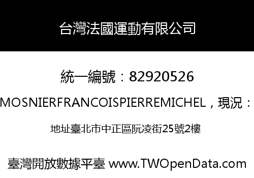 台灣法國運動有限公司