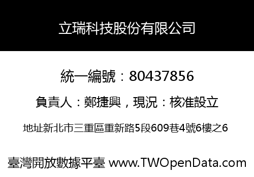 立瑞科技股份有限公司