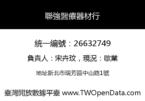 聯強醫療器材行