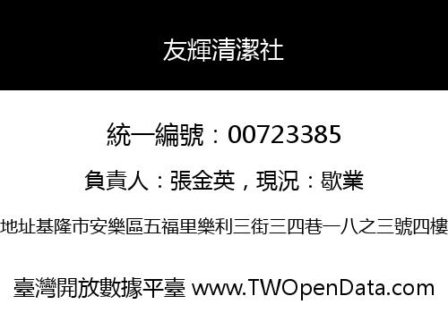 友輝清潔社